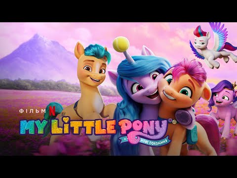 My Little Pony: Нове покоління | My Little Pony: A New Generation | Український трейлер | Netflix