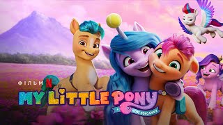 My Little Pony: Нове покоління | My Little Pony: A New Generation | Український трейлер | Netflix