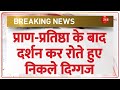 Ayodhya Ram Mandir प्राण प्रतिष्ठा के बाद दर्शन क�