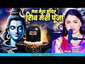 मन मेरा मंदिर शिव मेरी पूजा Puja Samrat Man Mera Mandir 