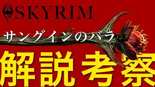【SKYRIM】放蕩と快楽と友情の証〜サングインのバラ〜【解説＆考察】