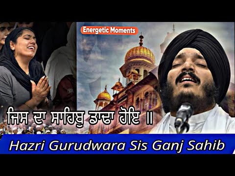 Sri Har Krishan Dhiyaiye || ਜਿਸ ਦਾ ਸਾਹਿਬੁ ਡਾਢਾ ਹੋਇ ॥ Kirtan Samagam || Bhai Jagjeet Singh Babiha