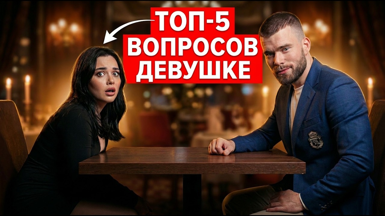 ОБЩЕНИЕ С ДЕВУШКОЙ: Какие вопросы задать девушке?