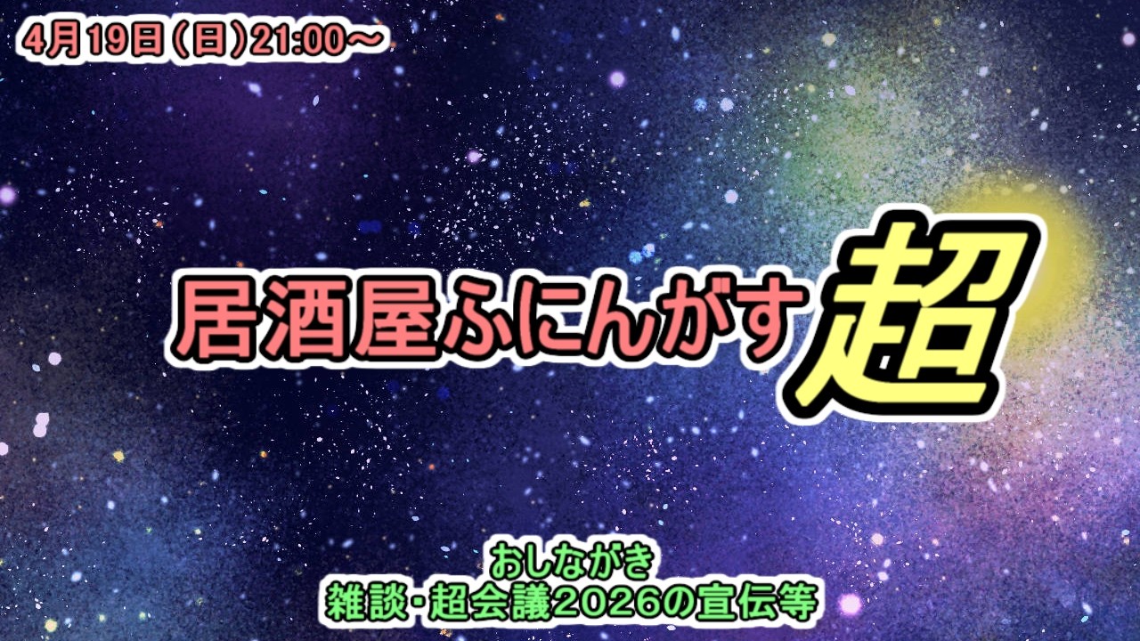 【配信：ふにんがす】超会議おしながき雑談 2026-04-19 如月ラギ視点【居酒屋ふにんがす】