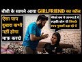 बीवी के सामने आया GIRLFRIEND का कॉल प्रैंक Sunny A