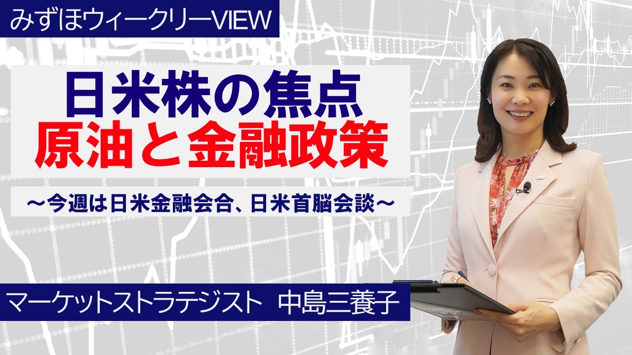 3月16日【日米株の焦点　原油と金融政策～今週は日米金融会合、日米首脳会談～】みずほウィークリーVIEW 中島三養子