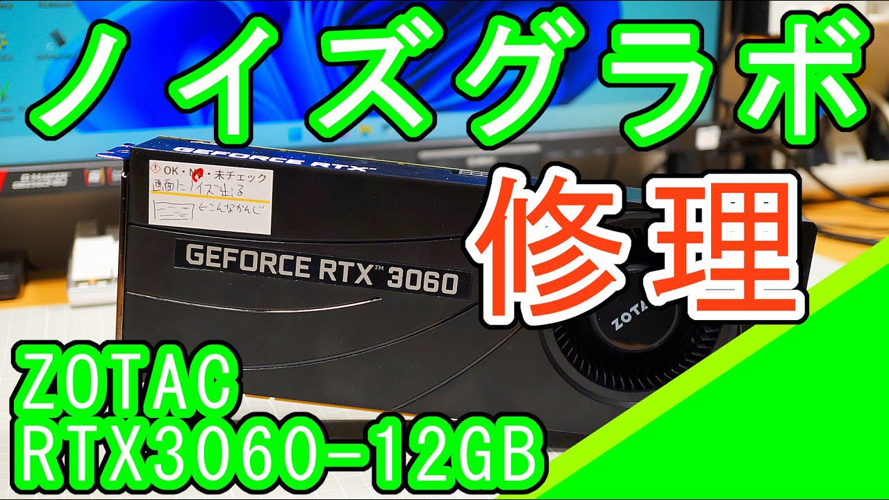 ZOTAC RTX3060-12GB ノイズグラボ修理