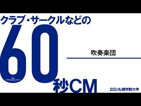 経済学科 課外活動60秒ＣＭ－吹奏楽団－（2020）札幌学院大学