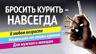 КАК БРОСИТЬ КУРИТЬ НАВСЕГДА? ЕДИНСТВЕННЫЙ РЕАЛЬНЫЙ СПОСОБ БРОСИТЬ КУРИТЬ!!!