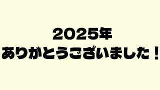 2025年もありがとうございました！！
