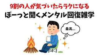 【9割の人が気づいたらラクになる】ぼーっと聞くメンタル回復雑学