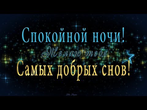 🎶💗 Очень красивое оригинальное пожелание СПОКОЙНОЙ НОЧИ!  🎶💗Желаю тебе самых добрых снов!