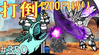 レアガチャ縛り！無課金にゃんこ大戦争   #350   【字幕実況】