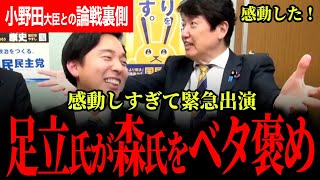 【足立氏が森氏に感動！】玉木代表のことを全てわかっている！党首討論での高市総理の含みについて！小野田大臣と森氏の楽しい白熱議論の裏側！【足立康史/森ようすけ/国民民主党】