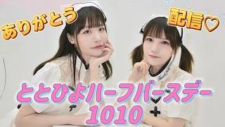【ありがとう❣】ととひよハーフバースデー1010イベントアフター配信！