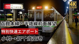 【4K前面展望】 特別快速エアポート116号（手稲～札幌間128号）小樽～新千歳空港