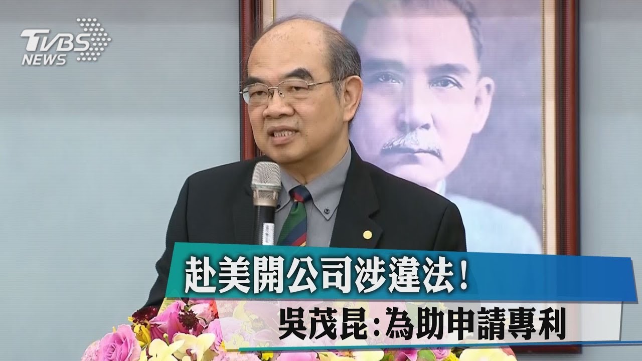 赴美開公司涉違法! 吳茂昆:為助申請專利