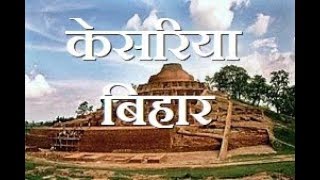 preview picture of video 'Kesaria Bihar  || Kesaria Stupa ||  बाबा केसरनाथ'