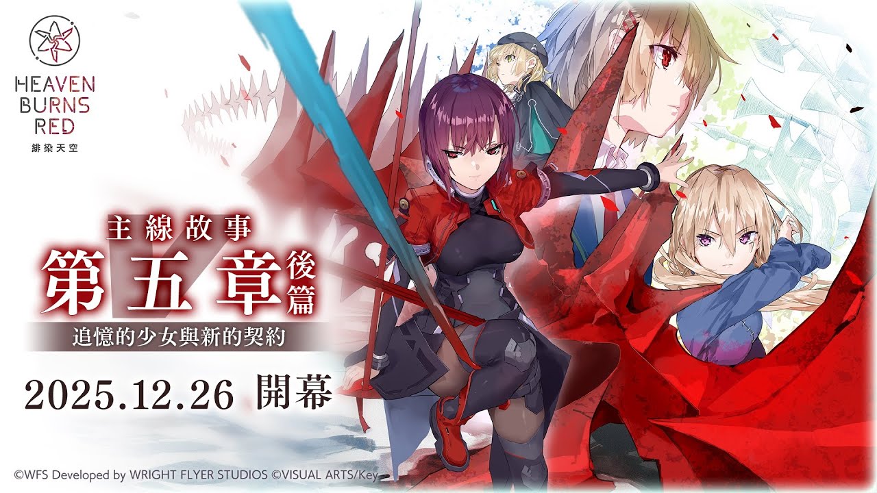 主線故事第五章後篇 「追憶的少女與新的契約」前導影片