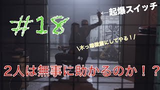 力を合わせて脱出せよ！！ジョン・シードの復讐！！（後半）【ファークライ5】#18