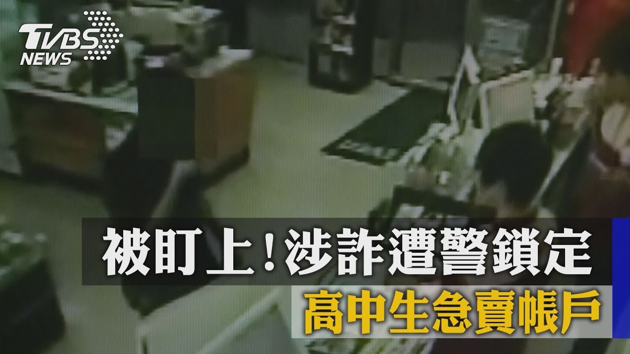 被盯上！涉詐遭警鎖定　高中生急賣帳戶