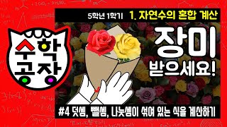 초등수학 5학년 1학기 1단원_자연수의 혼합 계산_④ 덧셈, 뺄셈, 나눗셈이 섞여 있는 식을 계산하기