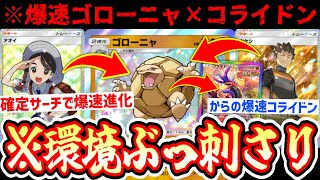 【緊急】※今ゴローニャガチです。爆速ゴローニャからの爆速タケシからの爆速コライドンが環境ぶっ刺さりwww【ポケポケ/Pokémon Trading Card Game Pocket】