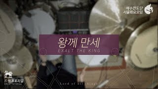 [예수전도단 서울화요모임 Instrument Tutorial - Drums] 왕께 만세 (Exalt The King) - 만유의 주재 Track_10