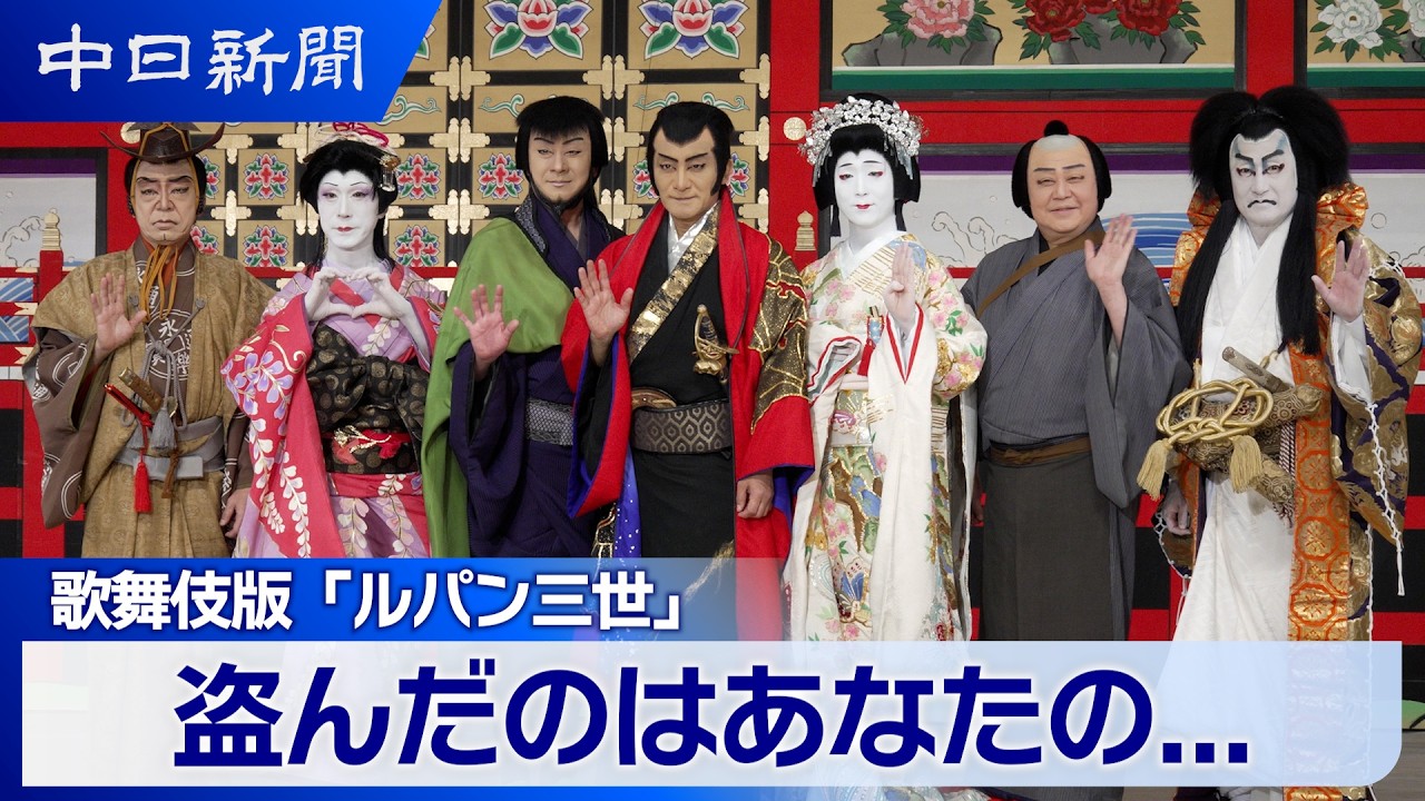 歌舞伎版「ルパン三世」第２弾が名古屋にお目見え　盗んでいったのはあなたの....