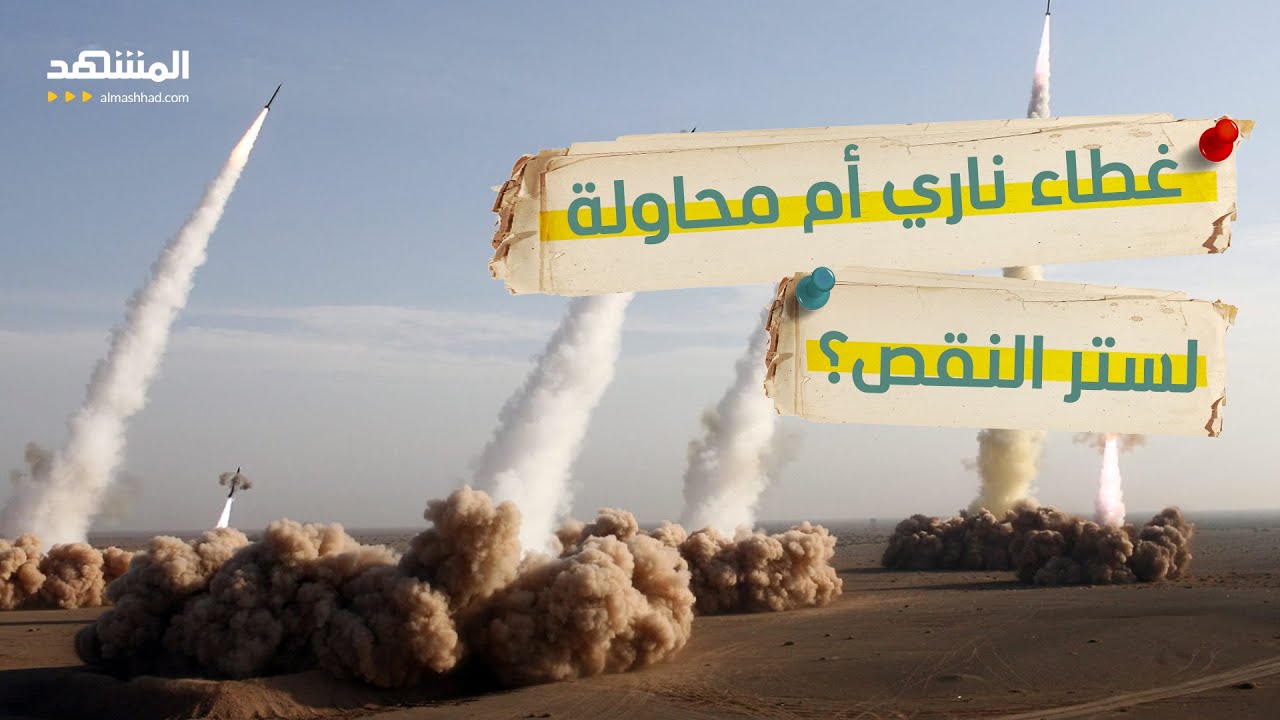 مع استمرار الضربات .. هل تنجح صواريخ إيران في إخفاء ملامح الهزيمة ؟  - استراتيج