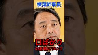 国民民主　このまま消えるのか・・・？#国民民主党 #榛葉幹事長#政治 #高市早苗