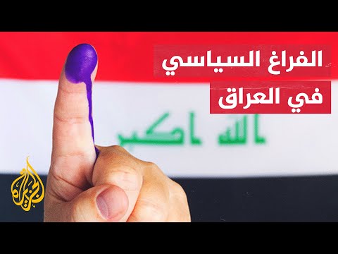 العراق.. مرور عام كامل على الانتخابات دون اختيار رئيس جديد للبلاد