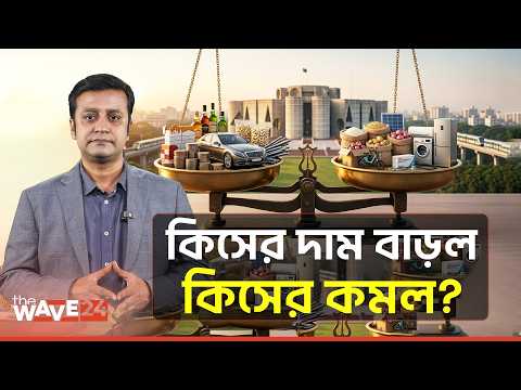 বাজেটে কীসের দাম বাড়ছে, কীসের কমছে? মধ্যবিত্তের পকেটে টান নাকি স্বস্তি? | Budget 2026-27 | Wave24