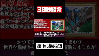 【伝説の海賊団!?】巨兵海賊団を紹介！ #shorts #ワンピース #onepiece