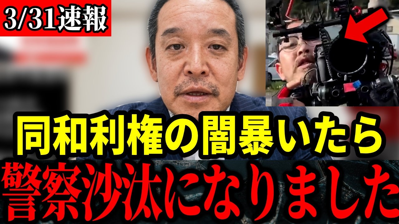 【放送禁止】同和利権と命がけで戦う浜田聡氏に恫喝＆選挙妨害が発生...トラブルになり警察沙汰になりました。オールドメディアが絶対に報道しない同和問題【京都府知事選挙】