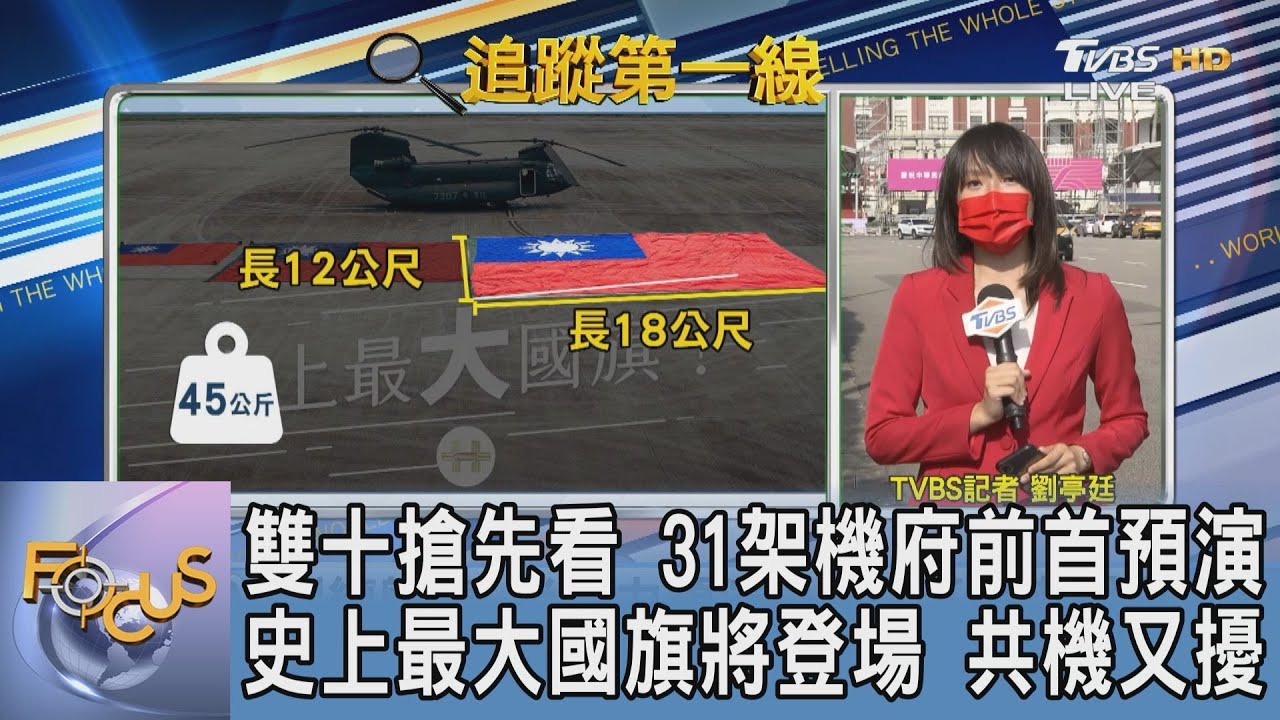 雙十國慶在即!半兵力預演31架機府前首預演