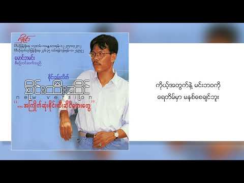 စိုင်းထီးဆိုင် - ခွင့်မတောင်းပေမဲ့ရပါတယ် (Lyric Video)