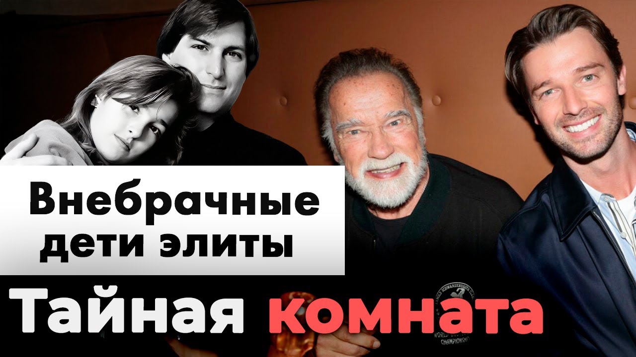 Внебрачные дети элиты | Стив Джобс не платил алименты дочери, Шварценеггер о?