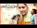 Taj Mahal Telugu Full Length HD Movie Sivaji Shruti Aarthi Agarwal TFC Mana Cinemalu