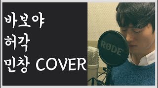 HuhGak(허각) - Only You(바보야) Cover By Minchang(김민창) 일반인 KPOP 커버