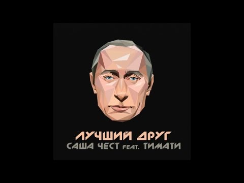 Саша Чест feat. Тимати - Лучший друг (премьера трека, 2015)
