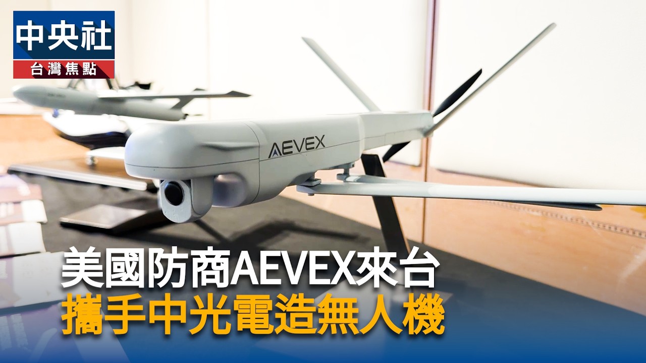 美國AEVEX來台 中光電聯手造無人機