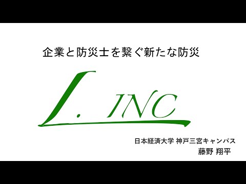 【学内ビジネスプランコンテスト 2021】②LINK