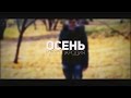 [КП] УСПЕШНАЯ ГРУППА - ОСЕНЬ. 