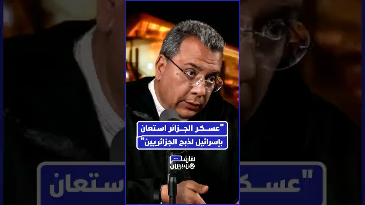 الدكتور منار السليمي يكشف كيف استورد خالد نزار وشنقريحة "عقيدة شارون" والأسلحة الإسرائيلية thumbnail