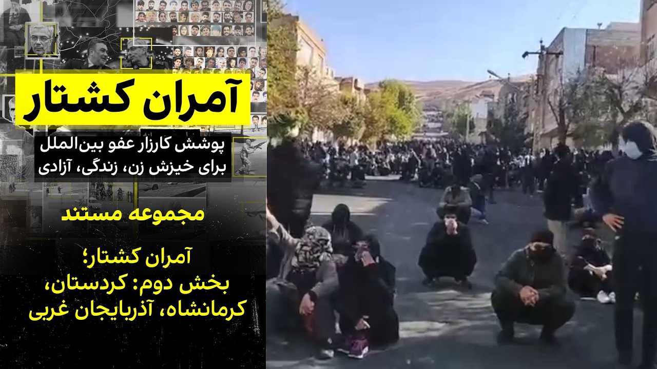 آمران کشتار؛ بخش دوم: کردستان، کرمانشاه، آذربایجان غربی