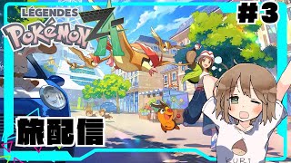 【初見歓迎】ゆっくり気ままに旅するミアレシティ＃３【ポケモンZA】