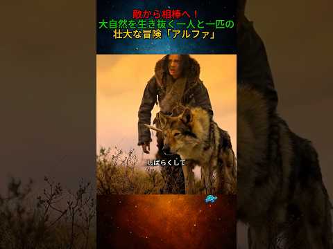 崖っぷちのサバイバル！見捨てられた少年と手負いのオオカミが結ぶ奇跡の絆 #映画紹介 #映画