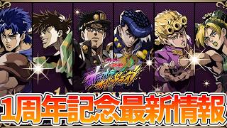 【オラドラ】【1周年記念最新情報】新キャラが実装される！？【ジョジョの奇妙な冒険 オラオラオーバードライブ】【ジョジョアプリ攻略】
