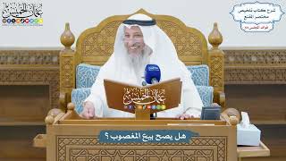 3060 - هل يصح بيع المغصوب؟ - عثمان الخميس